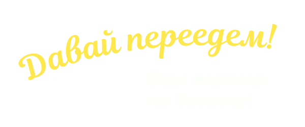 Лого Грузоперевозки Давай Переедем